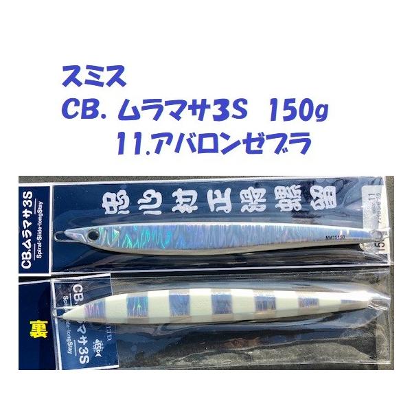 スミス CB.ムラマサ3S 150g matsumoto_smt-mm15-11