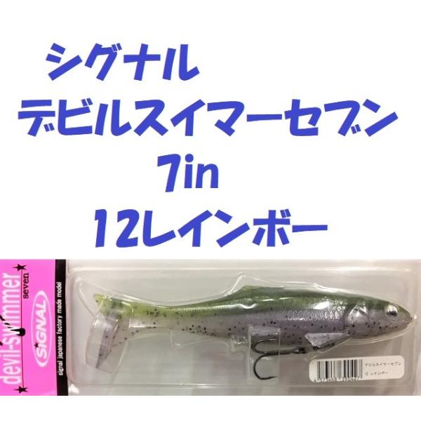SIGNAL（シグナル） デビルスイマーセブン 7in 12レインボー / SIGNAL 