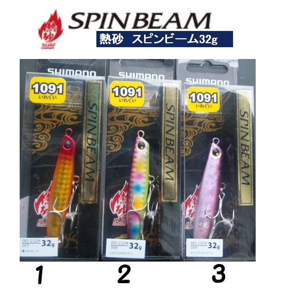 シマノ 熱砂 スピンビーム 32g 府中屋 オリカラ1091（イレグイ