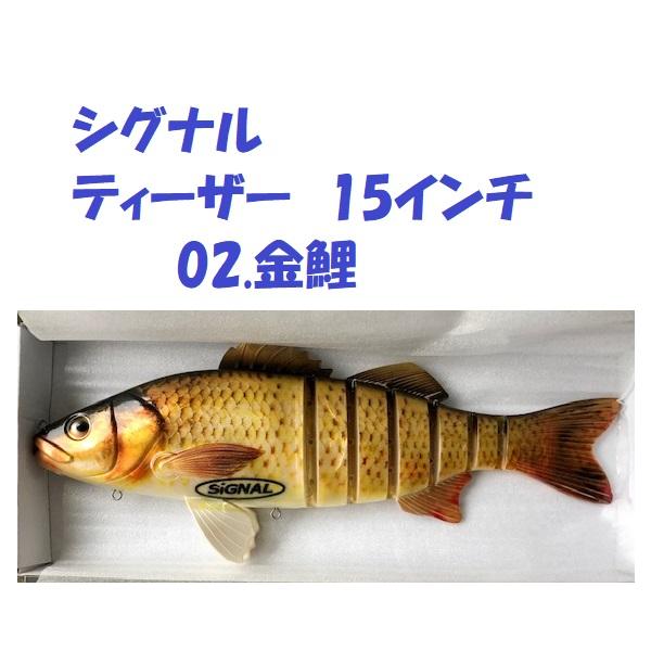 シグナル ティーザー 15インチ 02.金鯉 / SIGNAL Teaser : 松本釣具店