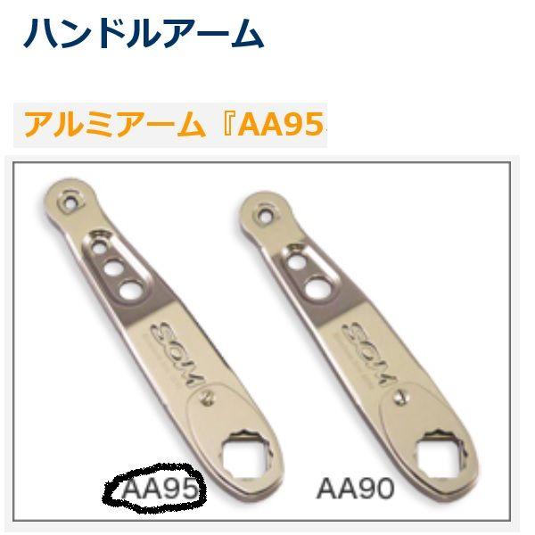 スタジオオーシャンマーク アルミアーム AA95 : 松本釣具店Yahoo!店