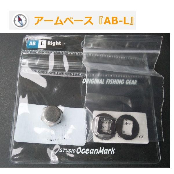 スタジオオーシャンマーク アームベース AB-L（Right & Left