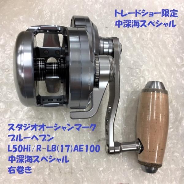 送料無料）スタジオオーシャンマーク ブルーヘブン L50Hi/R-LB(17 