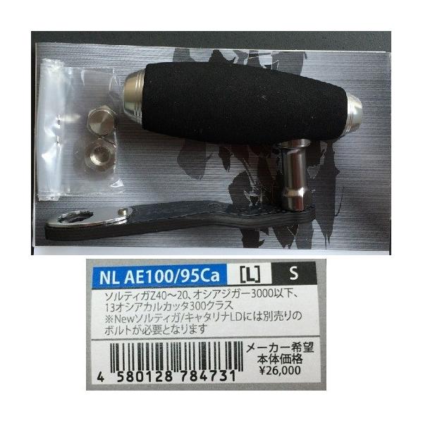 スタジオオーシャンマークNL AE100/95Ca カスタムハンドル