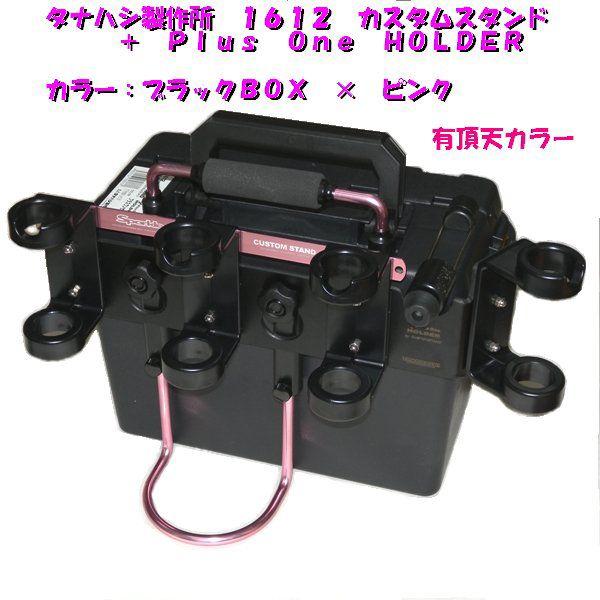 タナハシ 1612カスタムスタンド プラスワンセット ブラック タナハシ 1612カスタムスタンド プラスワンセット ブラック