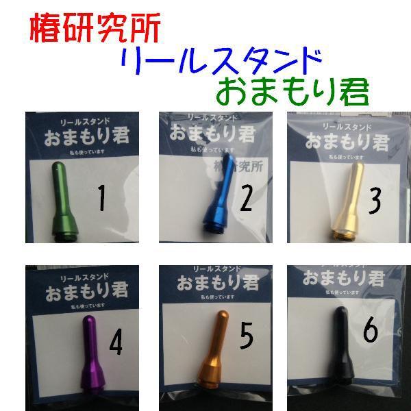 リールスタンド　おまもり君　椿研究所