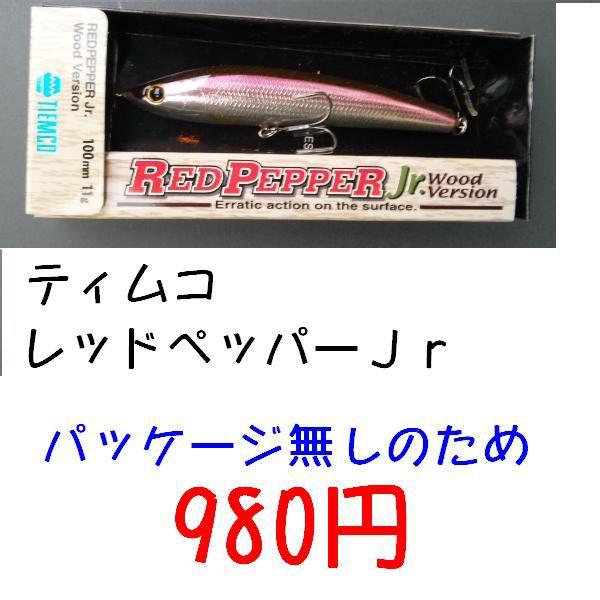 tiemco レッドペッパーウッドJr TIEMCO レッドペッパー Jr. / レッドペッパー Baby #釣日和