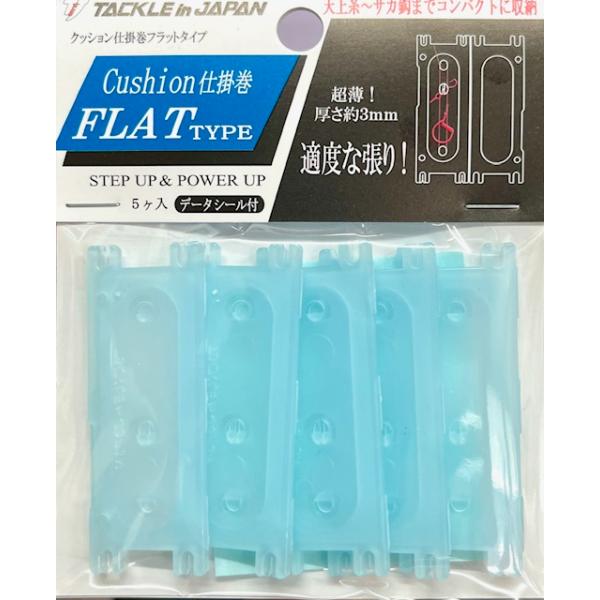 （クリックポスト発送）タックルインジャパン　クッション仕掛巻　フラットタイプ　ブルー　