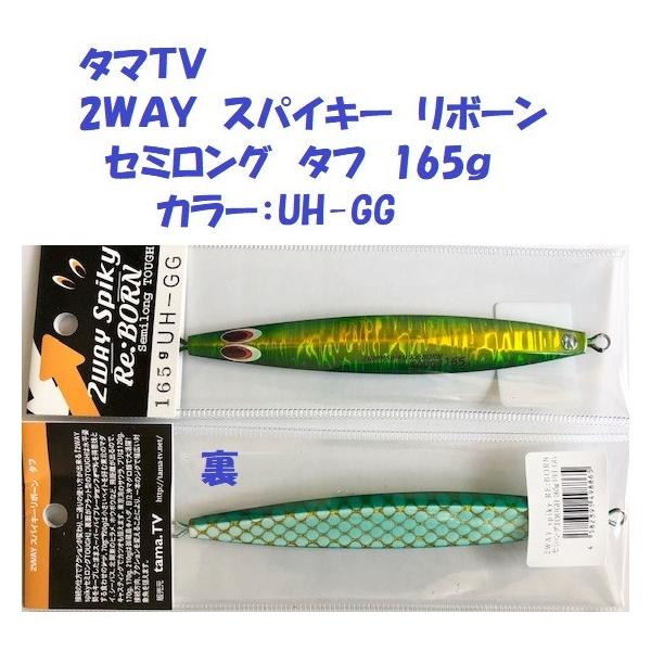 タマｔｖ セミロング タフ 165ｇ 2ｗayスパイキー リボーン Uh Gg Tama Tv 2way Spiky Re Born Semilong Tough Tm 2sslt165 Uhgg 松本釣具店yahoo 店 通販 Yahoo ショッピング