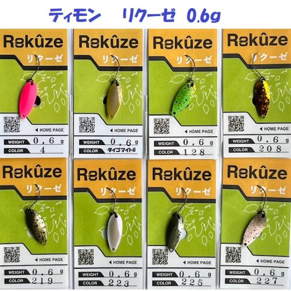 ティモン　リクーゼ０.６ｇ 新品未使用品１５個フルセット matsumoto_tmn-rkz06