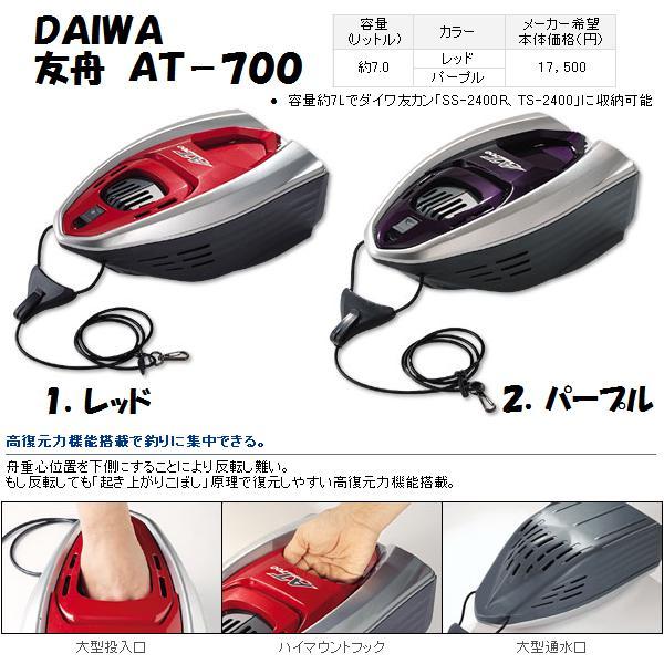 DAIWA ダイワ 友舟 AT−700 : tomofune-at700 : 松本釣具店 