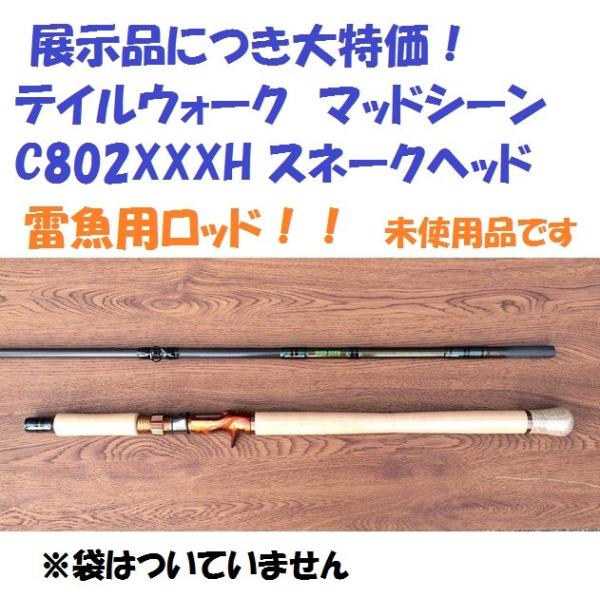 展示品につき大特価！ テイルウォーク マッドシーン C802XXXH スネーク