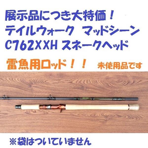 テイルウォーク　マッドシーン　ライギョ 展示品につき大特価！ テイルウォーク マッドシーン C762XXH スネーク