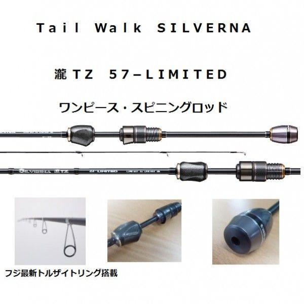 テイルウォーク シルバーナ 瀧 TZ 57−LIMITED : 松本釣具