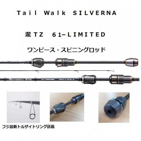 テイルウォーク シルバーナ 瀧 TZ 61−LIMITED : 松本釣具