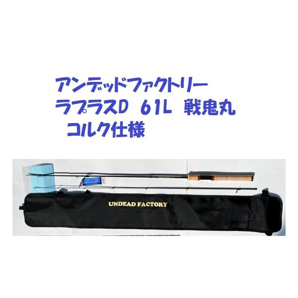 アンデットファクトリー ラプラス-D61L 戦鬼丸 EVA仕様 アンデッドファクトリー ラプラス D61L 戦鬼丸 - 釣具 Any