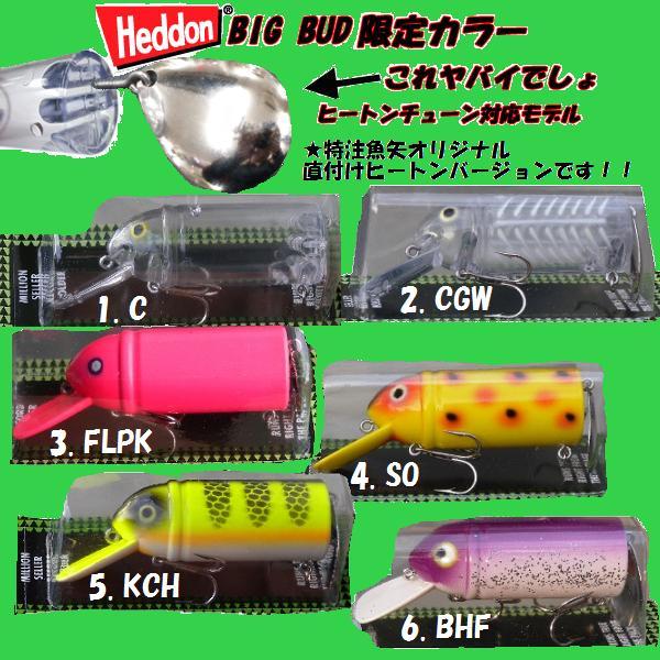 Heddon BIG BUD ヘドン ビッグバド 直付けヒートンバージョン Heddon BIG BUD ヘドン ビッグバド 直付けヒートンバージョン