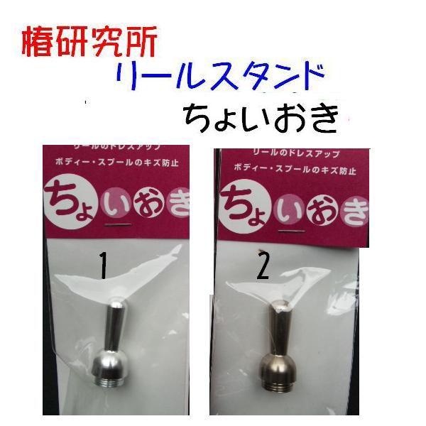 リールスタンド　ちょいおき