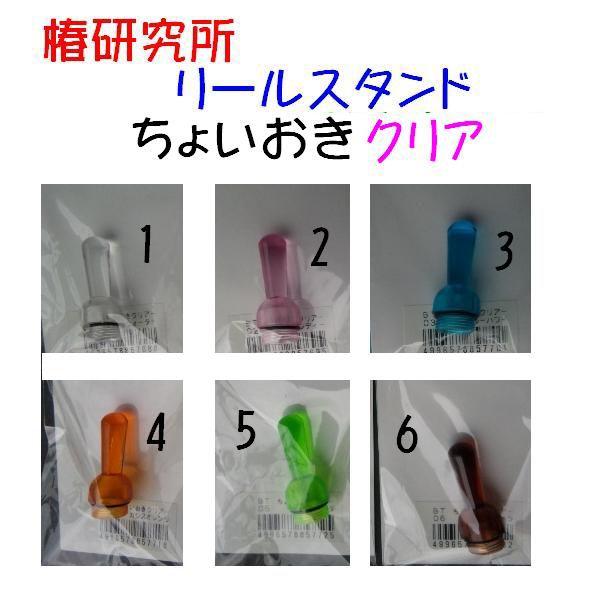 リールスタンド　ちょいおき　クリア