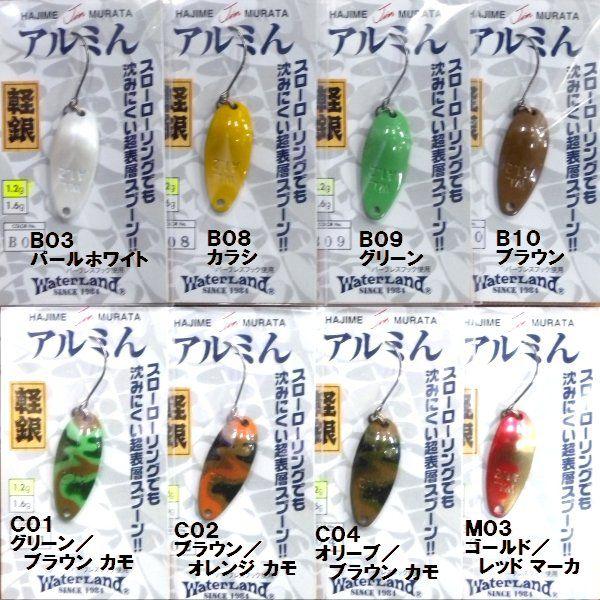 ウォーターランド アルミン 1．2g : 松本釣具店Yahoo!店 - 通販