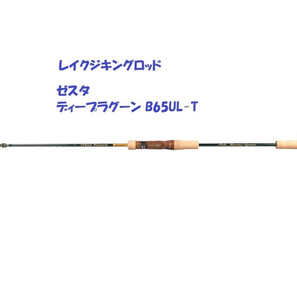 ゼスタ　B65UL-T レイクジギングロッド　ディープラグーン ゼスタ ディープラグーン レイクジキングロッド B65UL-T / XESTA DEEP