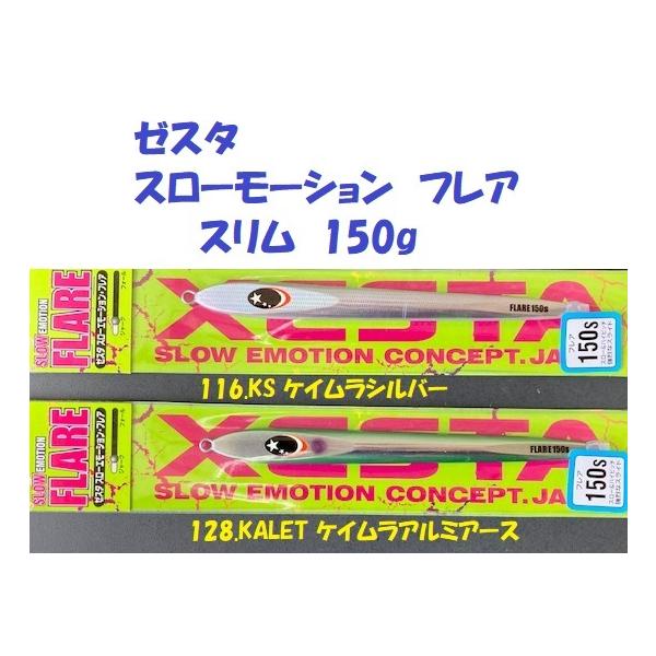 ゼスタ スローモーション フレア スリム 150g / XESTA SLOW