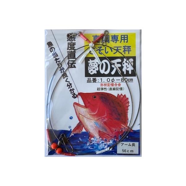 （クリックポスト発送）夢の天秤　線径1.0ｍｍ　全長80ｃｍ　（真鯛専用）