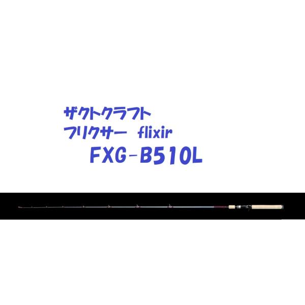 送料無料）ザクトクラフト フリクサー FXG-B510L / ZACT CRAFT flixir