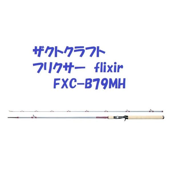 送料無料）ザクトクラフト フリクサー FXC−B79MH / ZACT CRAFT flixir