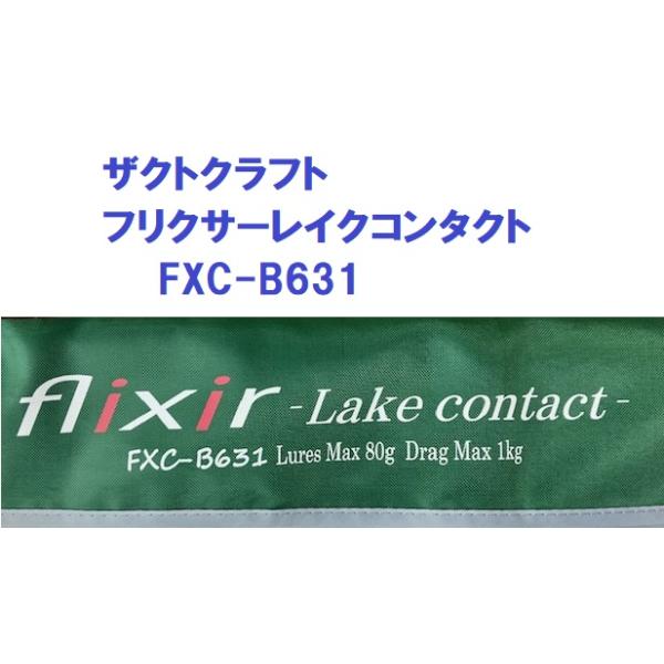 ザクトクラフト フリクサーレイクコンタクト FXC-B631 / ZACT CRAFT