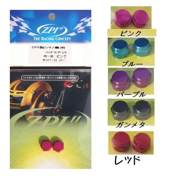 ZPI 製シマノ専用 ハンドルナット 右・左 : 松本釣具店Yahoo!店