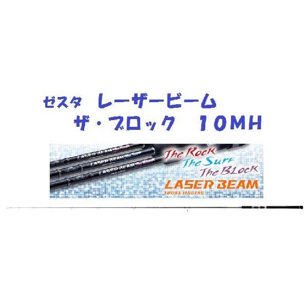 ゼスタ レーザービーム ザ・ブロック 10MH : 松本釣具店