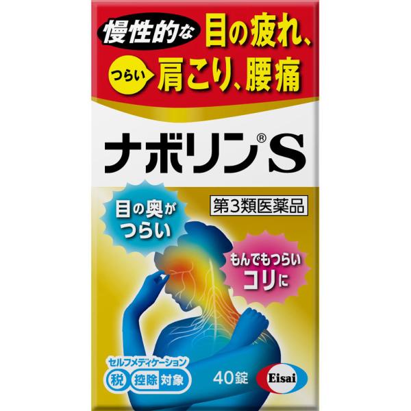 エーザイ ナボリンS ４０錠【第3類医薬品】