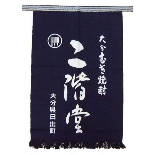 酒屋　前掛　二階堂 二階堂酒造】 二階堂の前掛け (リバーシブル) - 高知の地酒販売