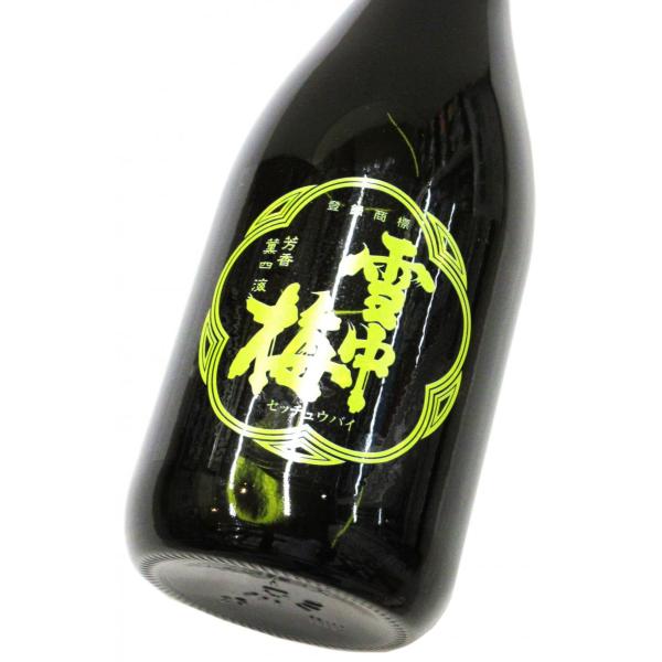 雪中梅 純米吟醸 黄蘗（きいろ）720ml（1本）