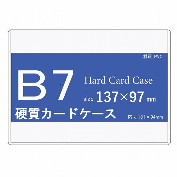 硬質カードケース B7 硬質 100枚  h40062