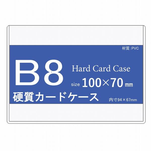硬質カードケース B8 硬質ケース 100枚 h40072