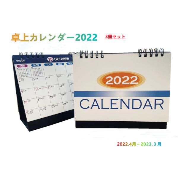 卓上カレンダー 2022年　4月始まり　シンプル　オフィス向け　３冊セット　メール便送料無料