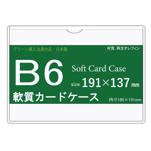 ソフトカードケース B6  再生オレフィン製  20枚 日本製