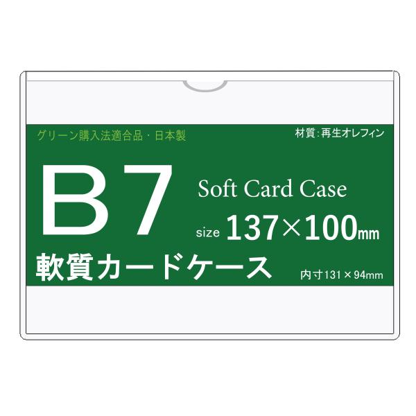 ソフトカードケース B7  再生オレフィン製  10枚 日本製