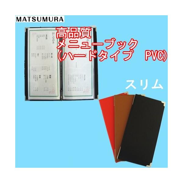 メニューブック (ハードタイプ PVC スリム) PPリフィル1枚付き メニューカバー お品書き メニュー表 メニューファイル 店舗用