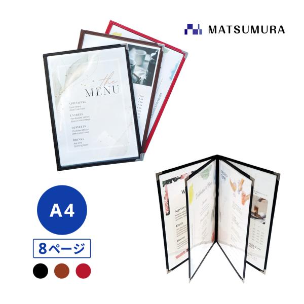 メニューブック A4 8ページ A4対応 8Pカバー お品書き メニュー表 メニューファイル 店舗用