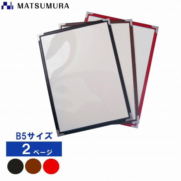 商品名　メニューファイル　B5　2ページ（両面）　商品番号　ｈ52010（黒）/ｈ52020（茶）/ｈ52030（赤）材質　　　窓部　再生PET　/フチ　合成皮革PUカラー　　フチの色が黒と茶と赤から選択できます。入数　　　1冊　　サイズ　...