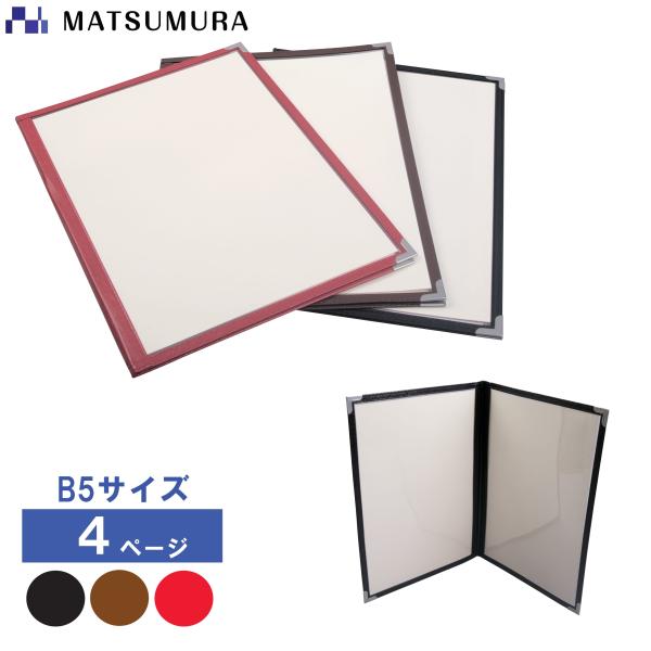 商品名　メニューファイル　B5　4ページ　商品番号　ｈ52110（黒）/ｈ52120（茶）/ｈ52130（赤）材質　　　窓部　再生PET　/フチ　合成皮革PUカラー　　フチの色が黒と茶と赤から選択できます。入数　　　1冊　　サイズ　　縦27...