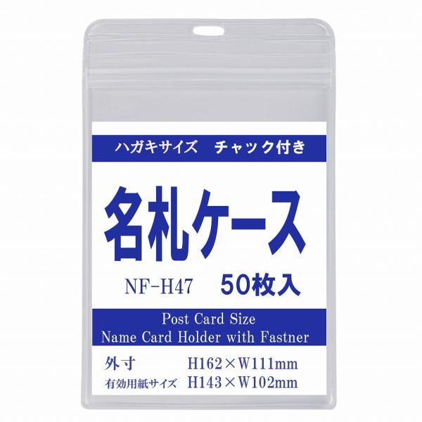 ハガキサイズ チャック付きタテ型名札ケース 50枚入り NF-H47-50/h10243 (名札/ケース/ハガキサイズ/チャック/ファスナー) :NF-H47-50:MATSUMURA文具事務用品メーカー - 通販 - Yahoo!ショッピング ハガキサイズ チャック付きタテ型名札ケース 50枚入り NF-H47-50/h10243 (名札/ケース/ハガキサイズ/チャック/ファスナー) :NF-H47-50:MATSUMURA文具事務用品メーカー - 通販 - Yahoo!ショッピング