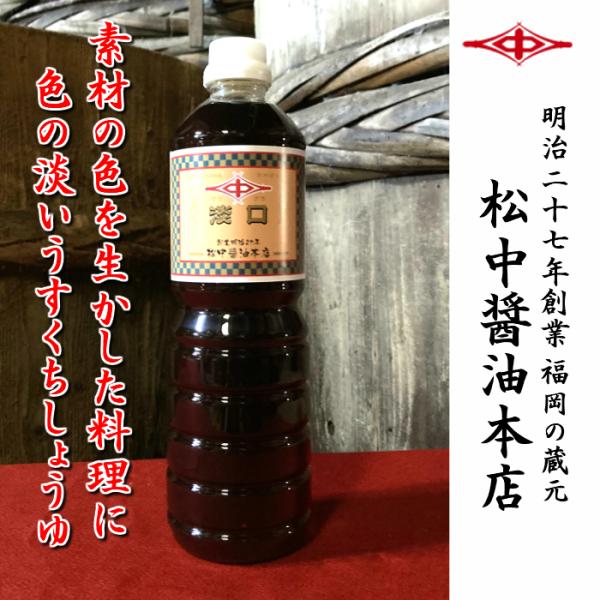 醤油 九州 うすくちしょうゆ 松中淡口醤油（薄口）1.0Ｌ