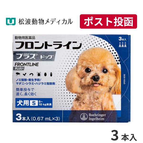 【10％OFFクーポン】フロントラインプラス犬用S  (5〜10kg) 3本入 動物用医薬品【A配送】