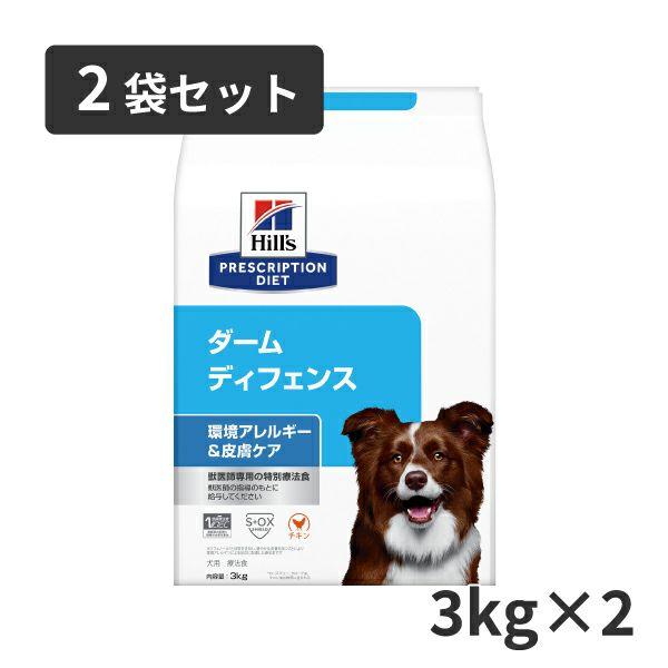 ヒルズ ダームディフェンス 環境アレルギー&皮膚ケア 3kg×2袋セット ヒルズ 【10%OFFクーポン】ヒルズ 犬用 環境アレルギー＆皮膚