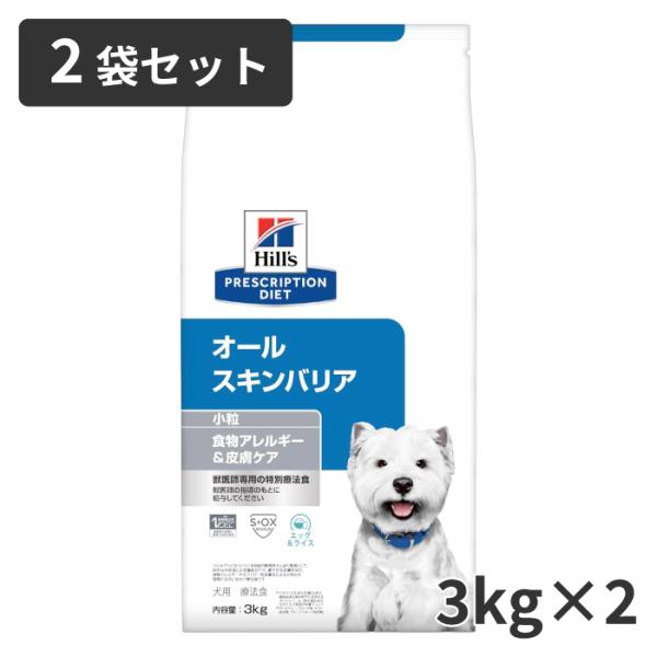 ヒルズ 犬用 オールスキンバリア 小粒 3kg 2袋セット【C配送】 :ch121