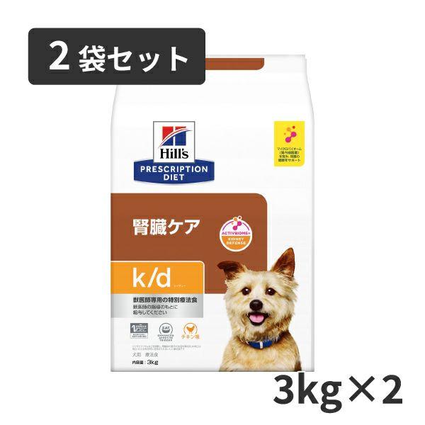 ヒルズ 【2袋セット】ヒルズ 犬用 腎臓ケア【k/d】 3kg : 松波動物
